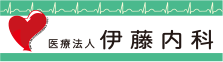 医療法人 伊藤内科 循環器内科・一般内科